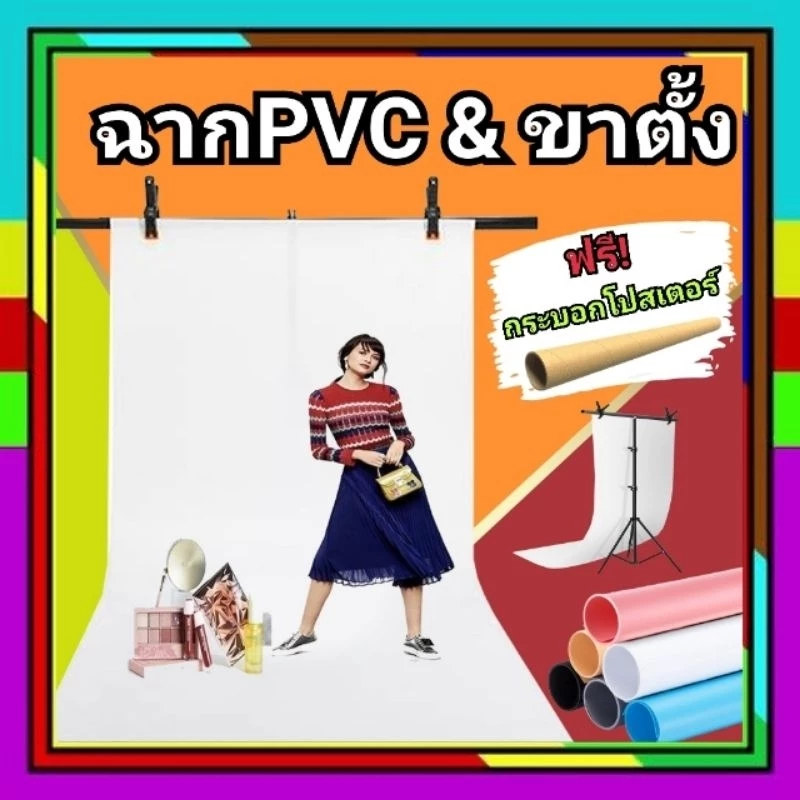 📣ฟรีกระบอกโปสเตอร์📣 ฉากถ่ายรูปPVC ฉากถ่ายภาพสินค้า ฉากถ่ายรูป