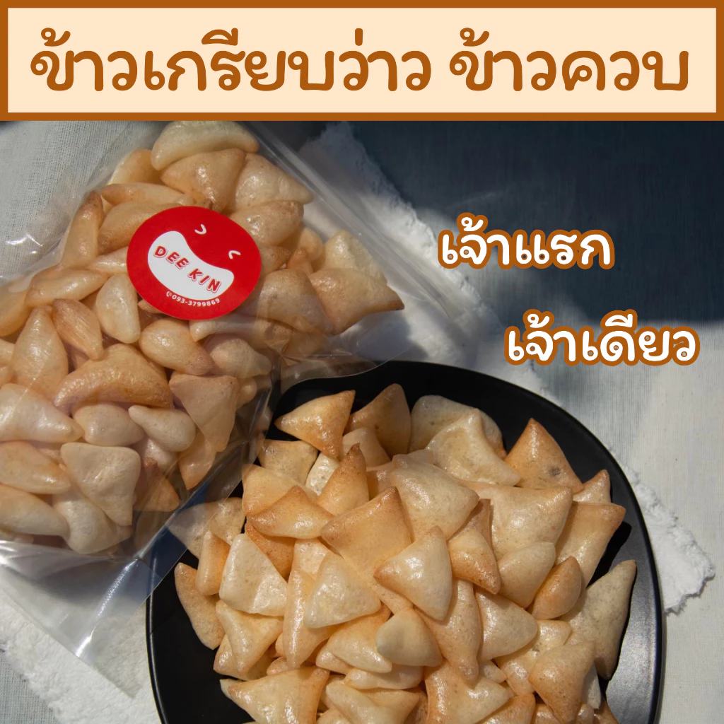 (Pre-order)🔥ท้าให้ลอง ขนมเพื่อสุขภาพ ขนมคลีน ข้าวควบ ข้าวเกรียบว่าว ข้าวโป่ง มินิ พร้อมทาน