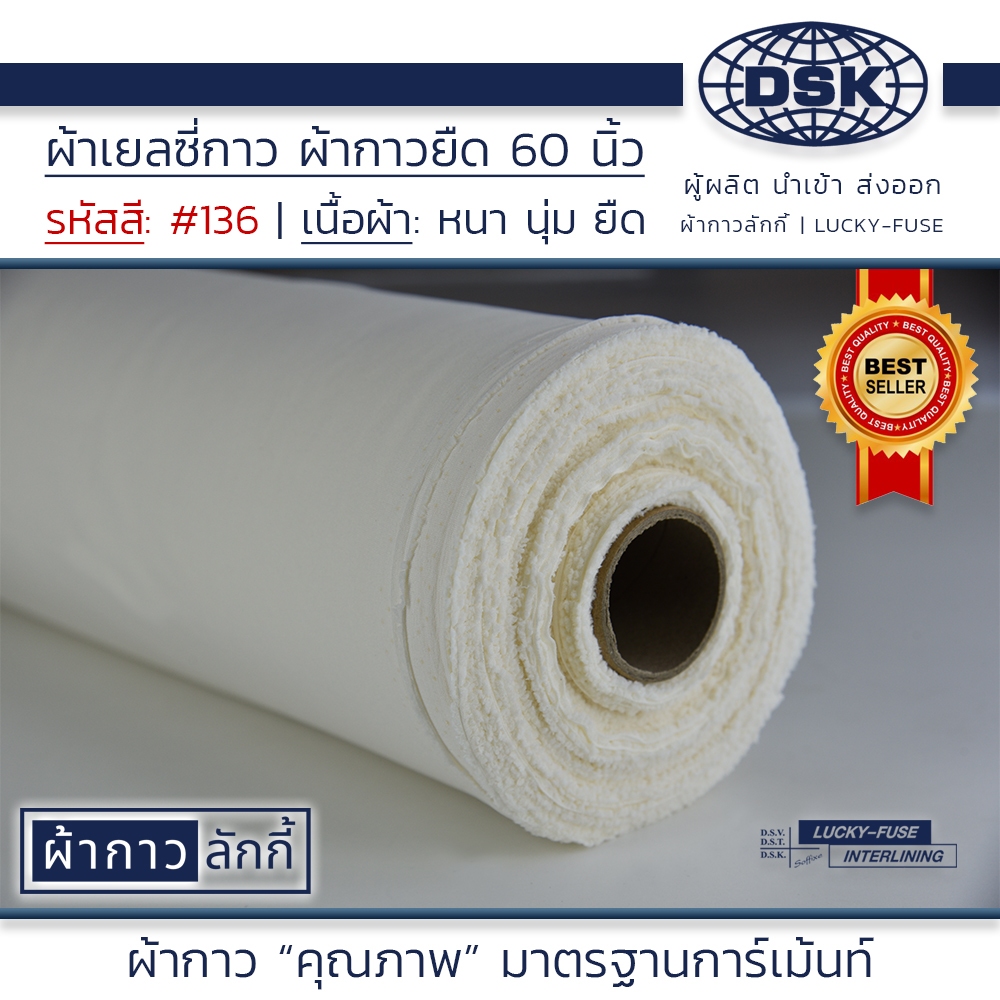 ผ้าเยลซี่กาว No.136 เนื้อหนาสวยมาก หน้ากว้าง 60 นิ้ว มี 150 สี ให้เลือก | ผ้ากาว ลักกี้