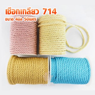 เชือกเกลียว 714 เชือกไหมเงา ขนาด 4มิล  (50เมตร) เฉดสีพาสเทล …