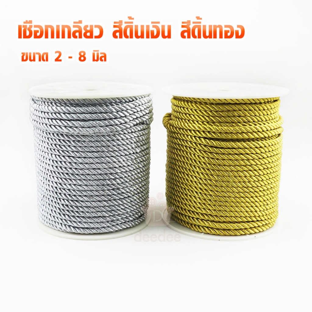 เชือกเกลียว สีดิ้นเงิน สีดิ้นทอง เชือกไหมเงาถักเกลียว ขนาด 2 - 8 มิล
