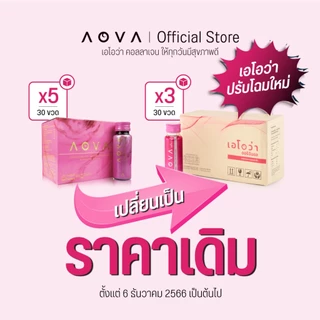 [ชุด 30 ขวด] AOVA Collagen คอลลาเจนพร้อมดื่มสกัดเย็นจากหอยเป๋าฮื้อ 3กล่องx10ขวด