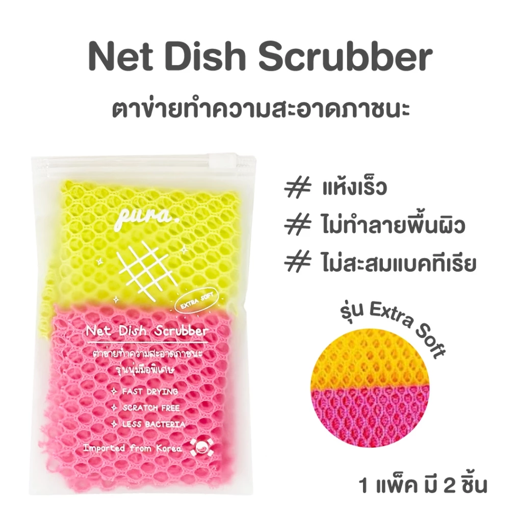 ตาข่ายล้างจาน ตาข่ายทำความสะอาดภาชนะ (รุ่นนุ่มมือพิเศษ) 1 แพ็ค 2 ชิ้น
