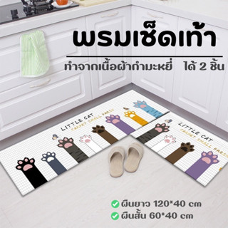 jjdaily2 พรมเช็ดเท้า (เซ็ท 2 ชิ้น) ทำจากผ้ากำมะหยี๋ นิ่มสบาย…