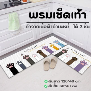 jjdaily2 พรมเช็ดเท้า (เซ็ท 2 ชิ้น) ทำจากผ้ากำมะหยี๋ นิ่มสบาย ซึมซับน้ำได้อย่างดี แห้งเร็ว พื้นยางกันลื่น ทนต่อการสึกหรอ