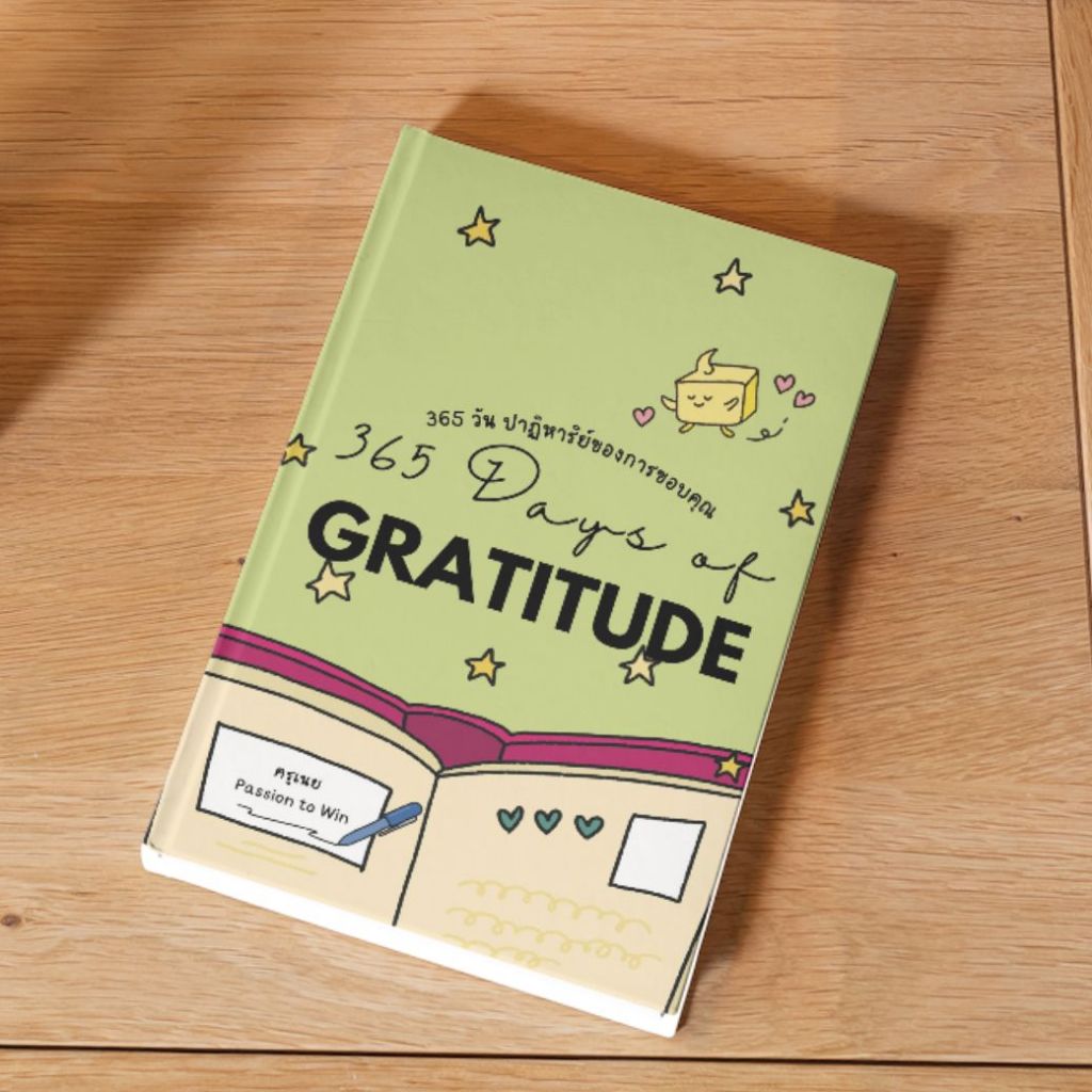 หนังสือ 365 วัน ปาฏิหาริย์ของการขอบคุณ 365 Days of Gratitude Book