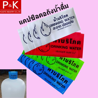 แคปซีล แคปซีลคอถัง ฟลิ์มหด ฟลิ์มคอถัง จำนวน 4 กก. สำหรับถังน…