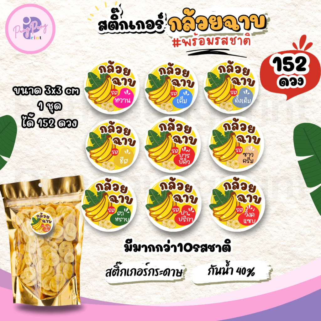 (เพิ่มชื่อร้านขั้นต่ำ 10 ชุด) สติ๊กเกอร์กล้วยฉาบ พร้อมรสชาติต่างๆ ไดคัทพร้อมใช้งาน (3x3 cm.ได้ 152 ดวง) PPP041-กระดาษ