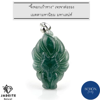 PDJ-9F.DBL จี้หยกจิ้งจอกเก้าหาง+สร้อยคอ หยกบลูโอเชี่ยน หยกสีน้ำทะเลลึก เด่นเรื่อง เมตตามหาเสน่ห์ จี้จิ้งจอกหยกเก้าหาง