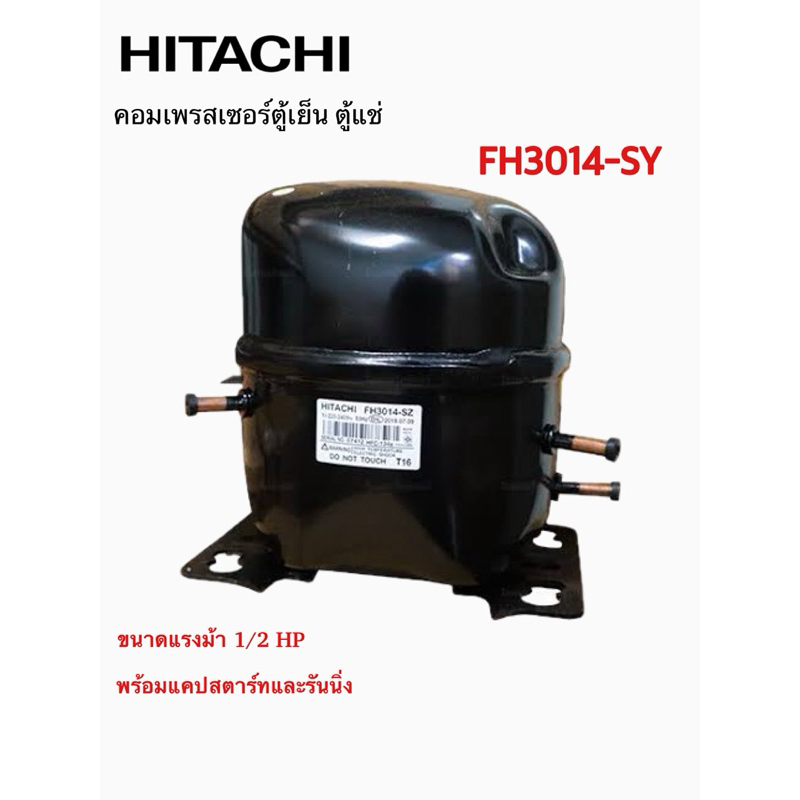 คอมเพรสเซอร์ สำหรับตู้เย็น ตู้แช่ Hitachi (GMCC) Compressor FH3014-SY 1/2HP พร้อมอะไหล่ครบ