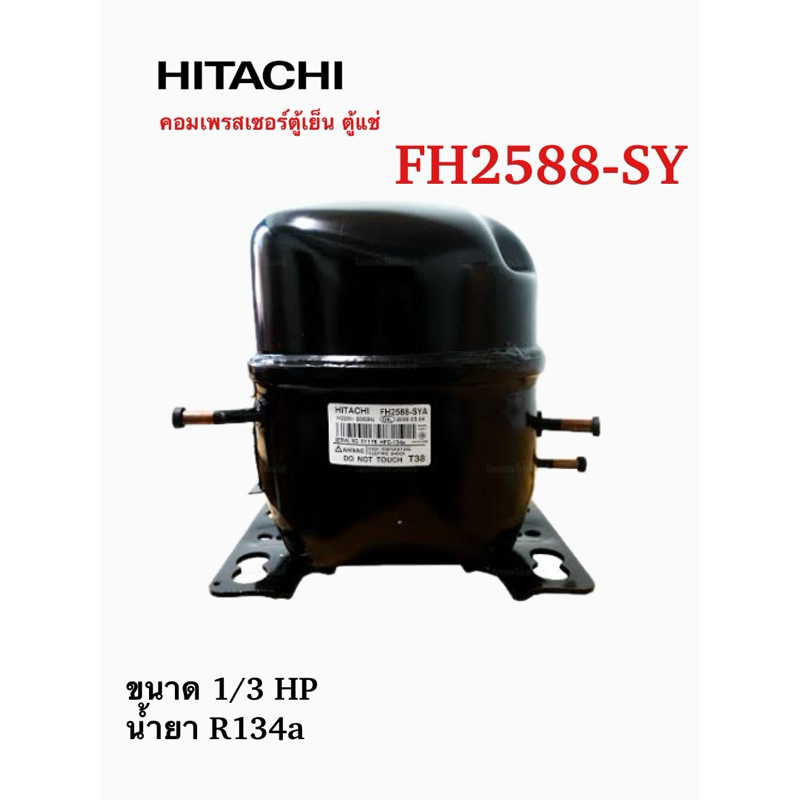 คอมเพรสเซอร์ ตู้เย็น GMCC (HITACHI) รุ่น FH2588-SY ขนาด 1/3HP น้ำยา R134a