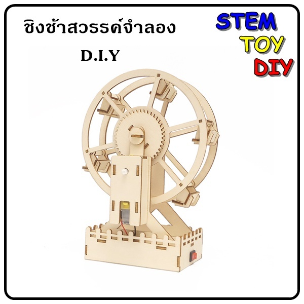 (พร้อมส่งจากไทย) ของเล่นโครงงานสิ่งประดิษฐ์วิทยาศาสตร์ DIY ชิงช้าสวรรค์จำลอง Stem Toy R-17A