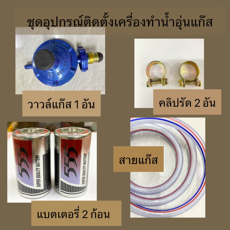 ชุดอุปกรณ์สำหรับติดตั้งเครื่องทำน้ำอุ่นแก๊ส(ไม่รวมถังแก๊ส)