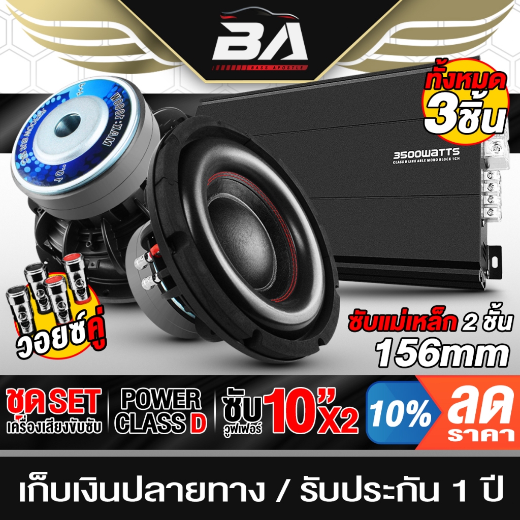 BA SOUND ชุดเครื่องเสียงติดรถยนต์ 3 ชิ้น สีดำ เพาเวอร์แอมป์ CLASS D 2CH. 3500W + ลำโพงซับวูฟเฟอร์ 10นิ้ว เพาเวอร์ขับซับ
