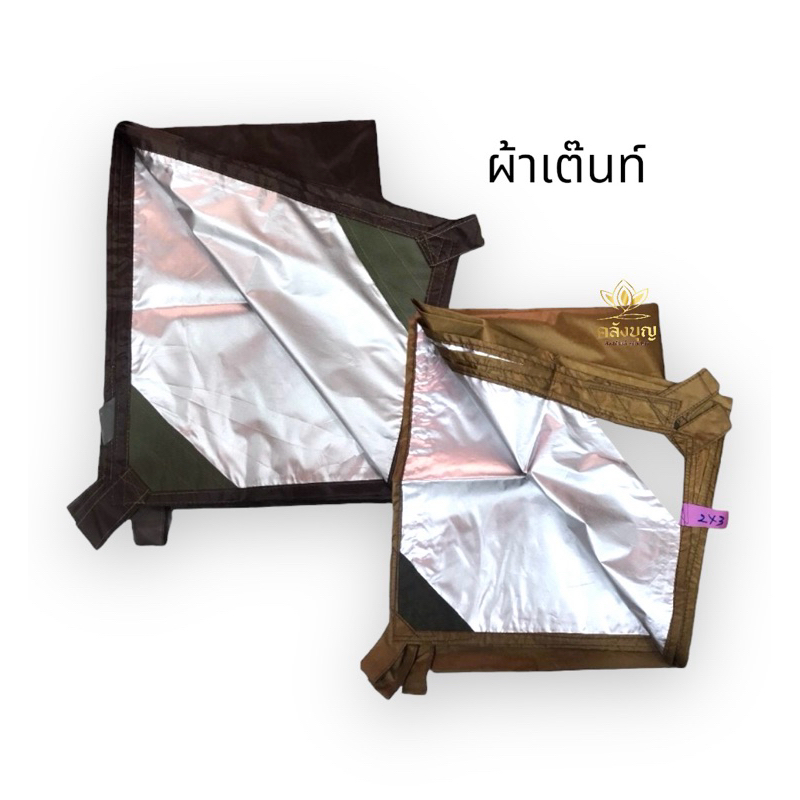 ผ้าเต็นท์พระ ผ้าใบ ผ้าเต็นท์ 2x3 m และ 3x4m.#ผ้าเต็นท์ #ผ้าปูเต็นท์