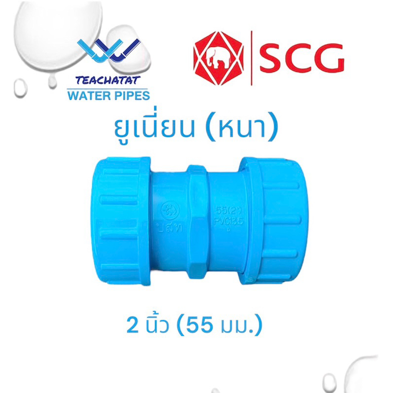 ข้อต่อยูเนี่ยน PVC แบบมีซีลยาง ขนาด 2 นิ้ว (55 มม.) ตราช้าง SCG