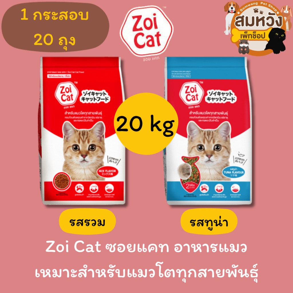 Zoi Cat ซอยแคท อาหารแมว 20 kg x1kg มีถุงย่อยด้านใน