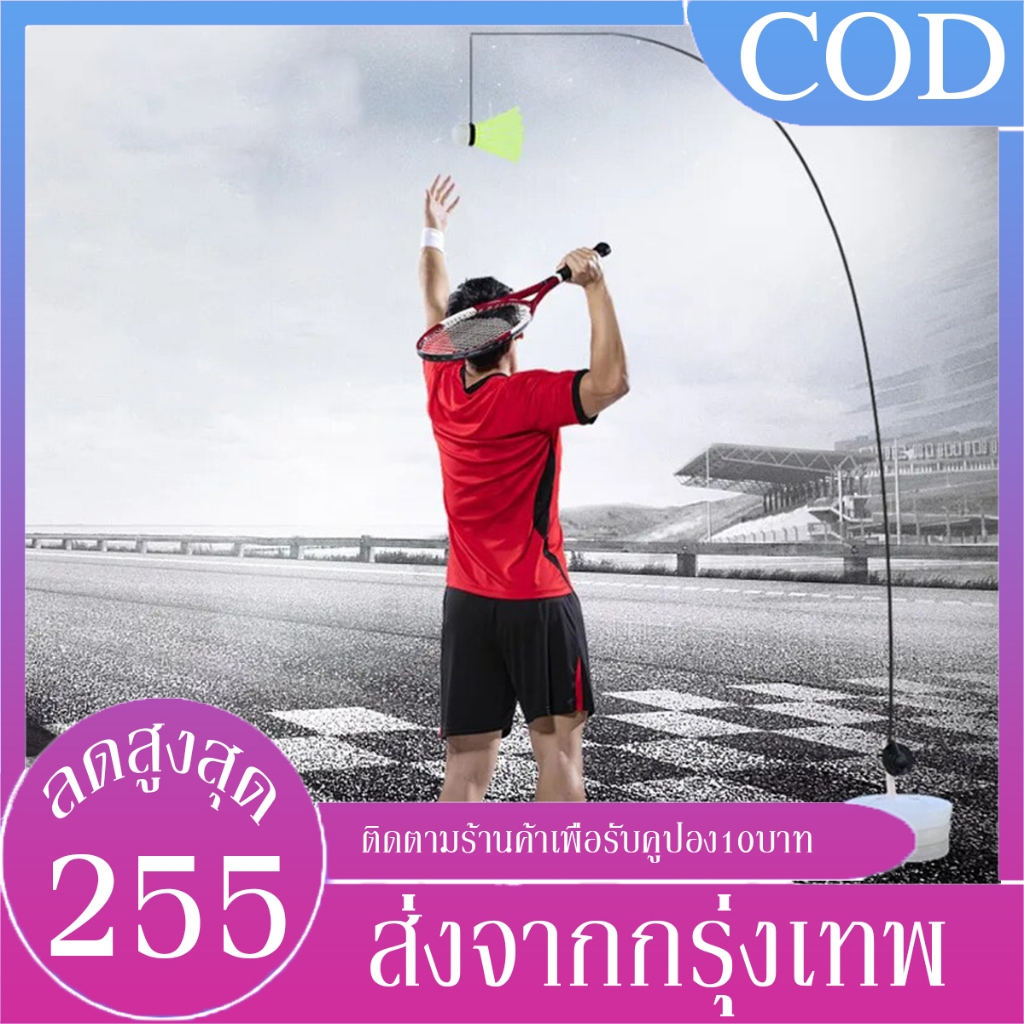 B&J.Home แบดมินตันเล่นคนเดียว เทรนเนอร์แบดมินตัน อุปกรณ์แบดมินตัน ฝึกแบดมินตัน ออกกำลังกาย