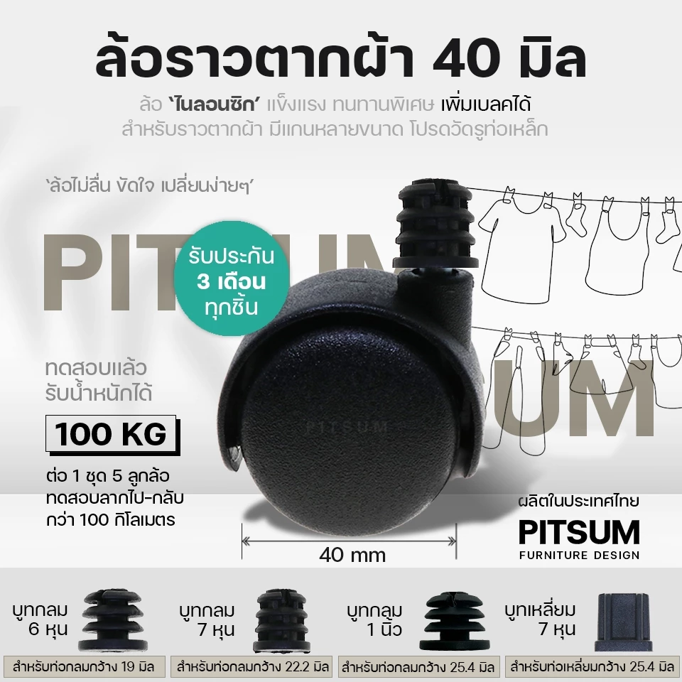PITSUM ล้อราวตากผ้า 40mm (พร้อมบูท) 👚 สำหรับท่อเหล็ก เพิ่มเบรคได้ ไนลอนซิกแท้