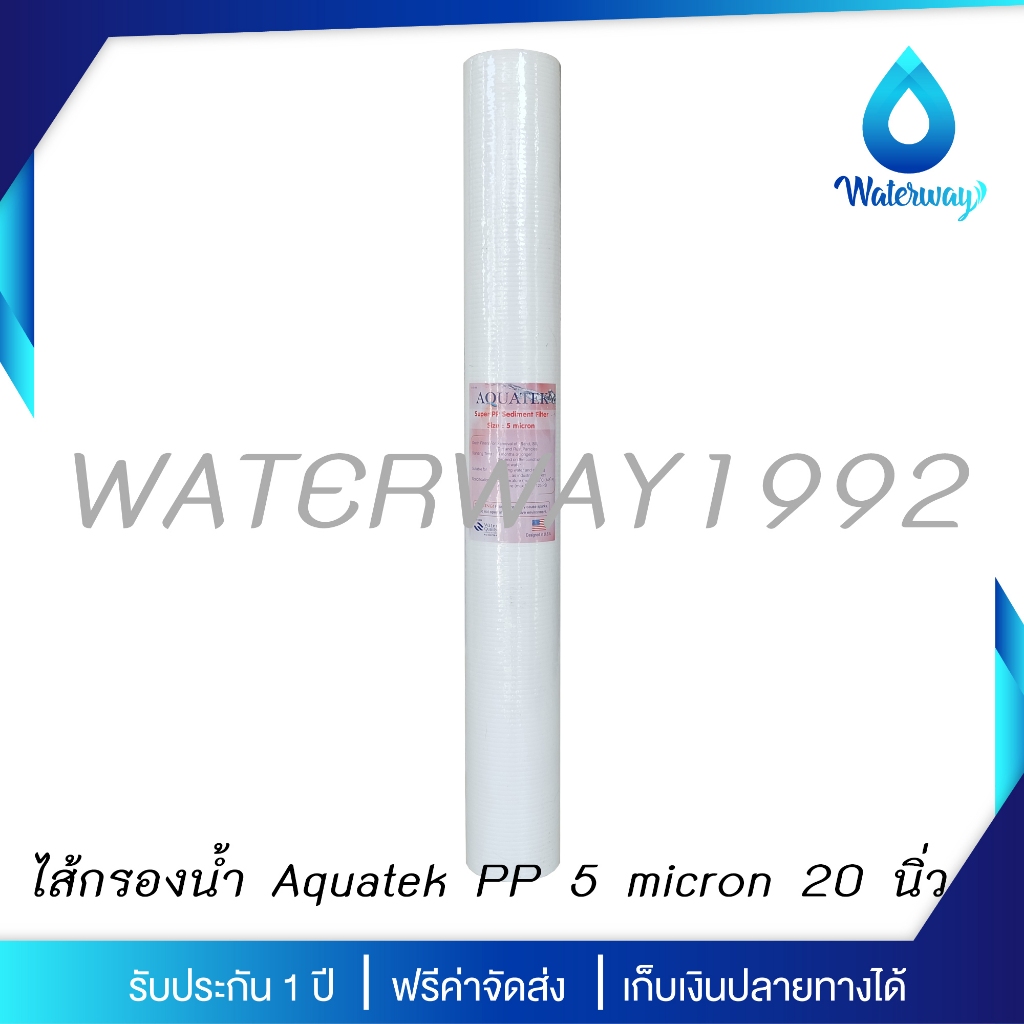 AQUATEK ไส้กรองน้ำดื่ม PP ละเอียด 5 Micron ขนาด 20 นิ้ว คุณภาพมาตราฐาน USA ดักจับ ตะกอน และสารแขวนลอยได้ดี