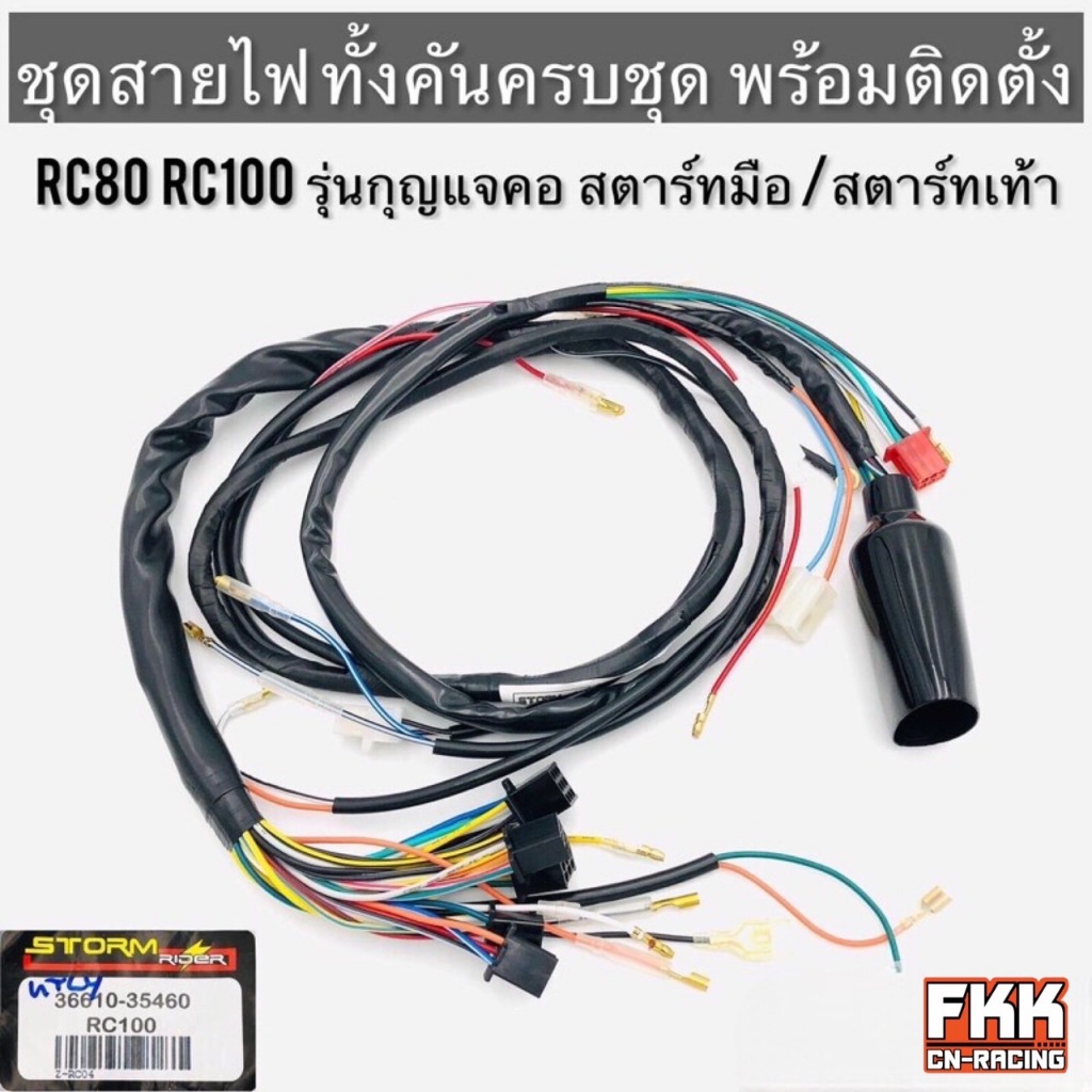 ชุดสายไฟ RC80 RC100 รุ่นกุญแจคอ สตาร์ทเท้า สตาร์ทมือ สายไฟทั้งคัน ครบชุด สายไฟคุณภาพสูง ส่งตรงจากโรงงาน TKP อาซี