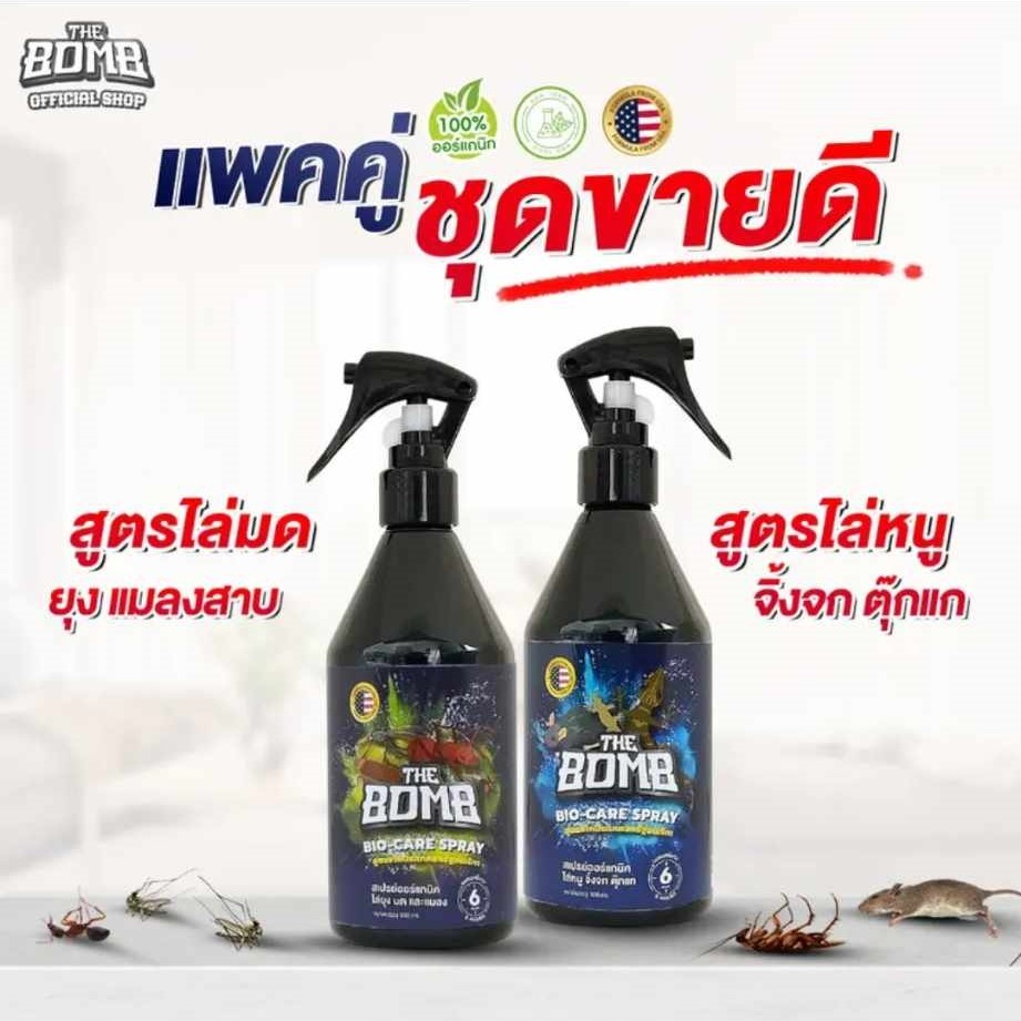 The Bomb Spray เดอะบอมบ์สเปรย์สมุนไพรหอม ไล่ ยุง มด และแมลง  +  ไล่ หนู จิ้งจก ตุ๊กแก
