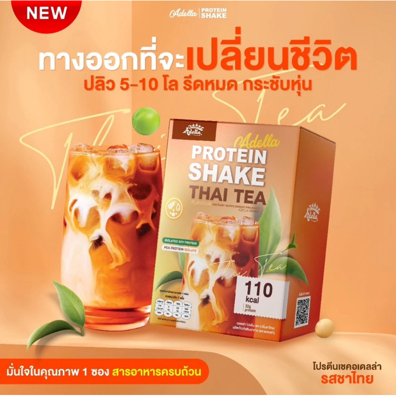 (Adella) โปรตีนเชคอเดล่า รสชาไทย  (มีของแถมทุกออเดอร์🔥)