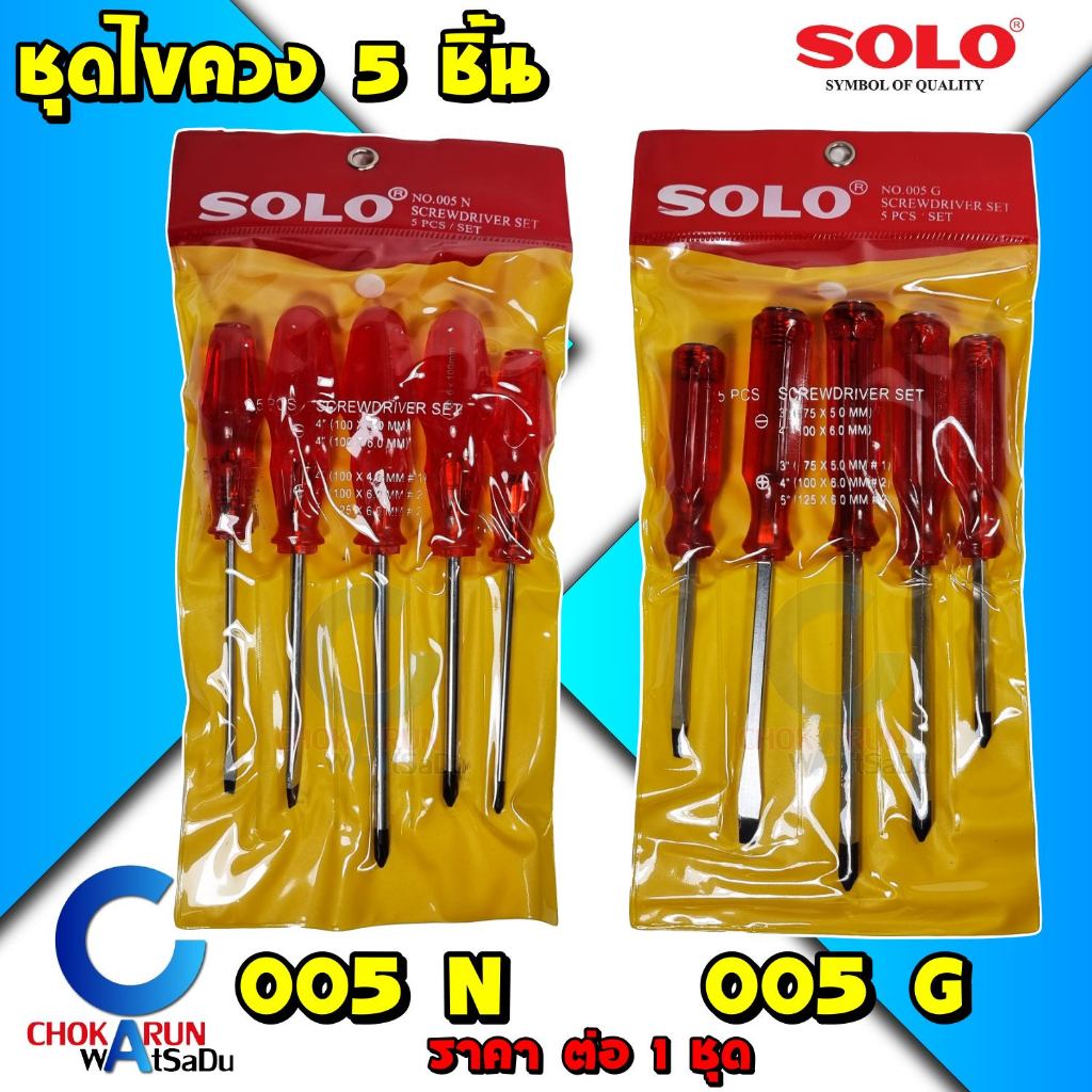 Solo ชุดไขควง 5 ชิ้น รุ่น 005N / รุ่น 005G  - ไขควง ขันสกรู ไขควงชุด โซโล