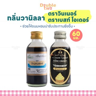 กลิ่นวานิลลา 60 ml. ตราวินเนอร์ ตราเบสท์โอเดอร์ Vanilla Flavour