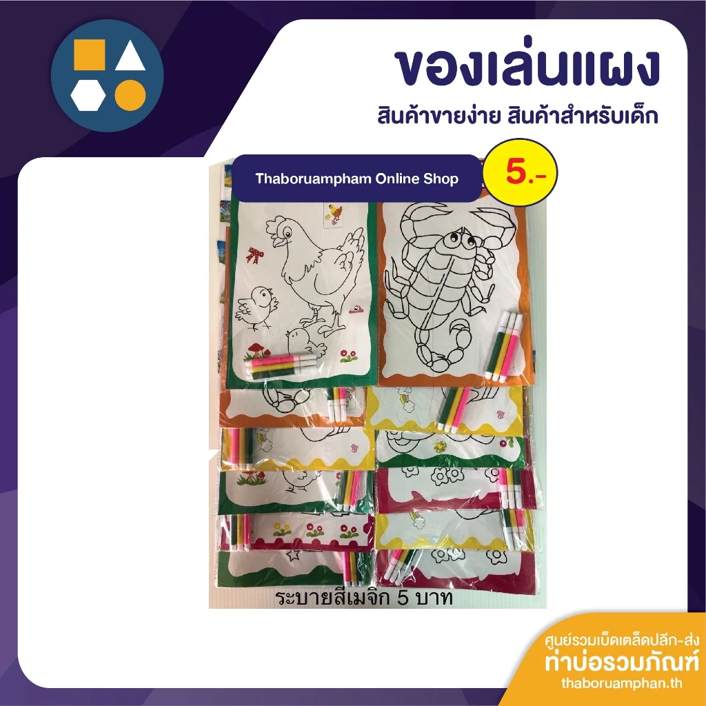 ขายยกแผง-ระบายสี 5 บาท (12 ชิ้น/แผง)