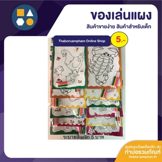ขายยกแผง-ระบายสี 5 บาท (12 ชิ้น/แผง)