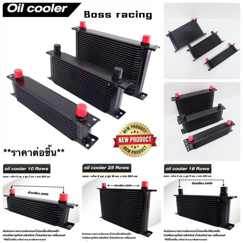 oil cooler ออยแยก ออยคูลเลอร์ แผงออยเกียร์ (สีดำ) มี3ขนาด 10-16-25ชั้น หัวเกลียวAN10ใส่ได้ทั้งเครื่อง ออยเกียร์