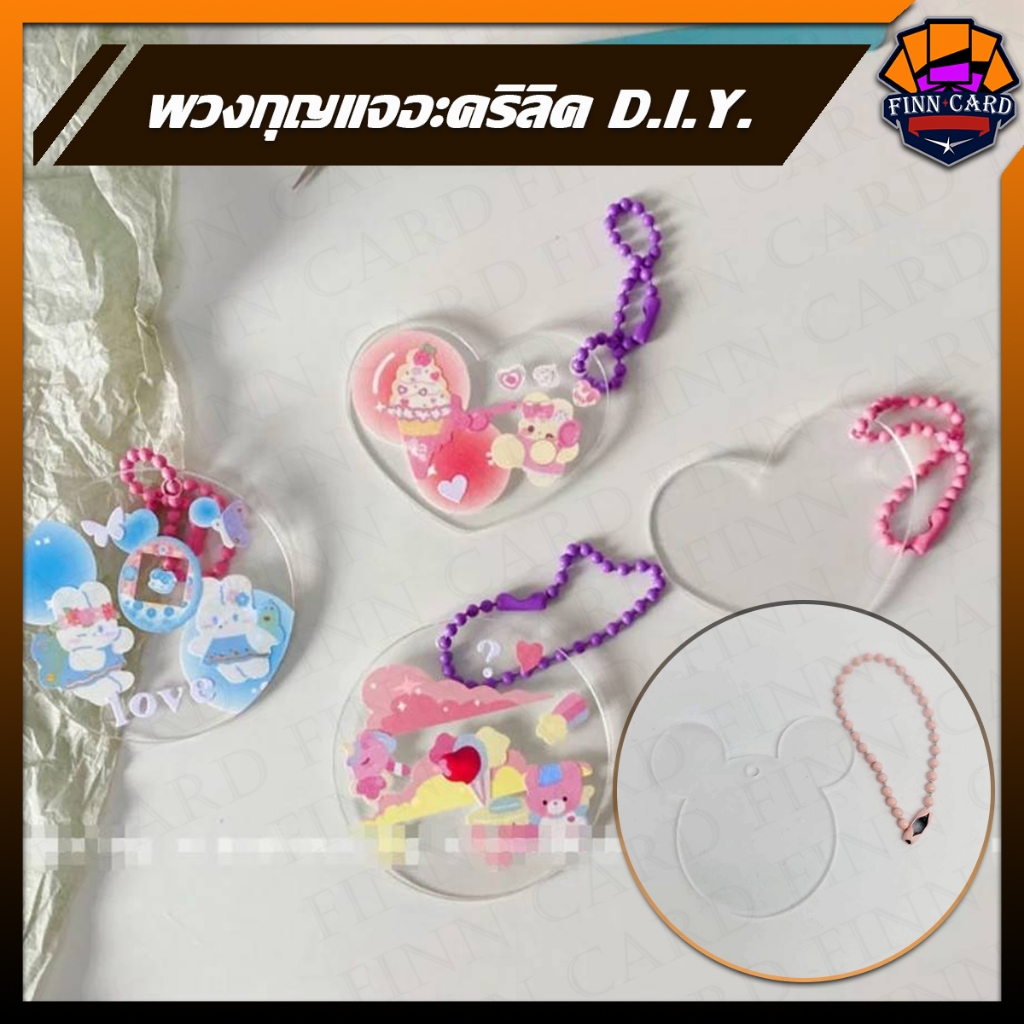 [Finncard] พวงกุญแจอะคริลิค DIY พวงกุญแจทำเอง แบบชิ้นเดียวในโลกเป็นของตัวเอง KC