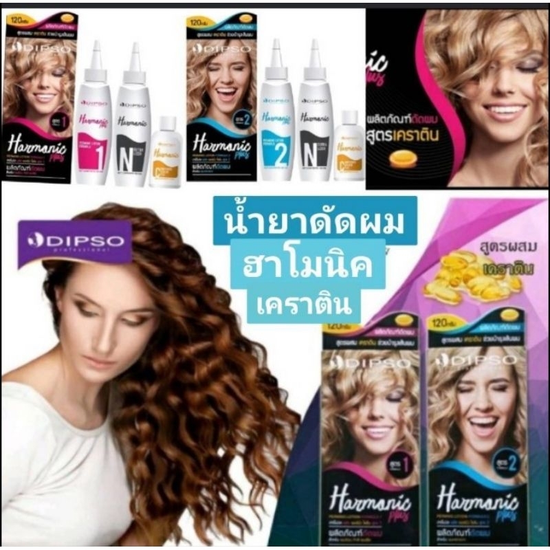 ✅💯น้ำยาดัดผม dipso ฮาโมนิคสูตรเคราตินเข้มข้น ดัดดีลอนสวยผมไม่เสีย ขนาด 120มล