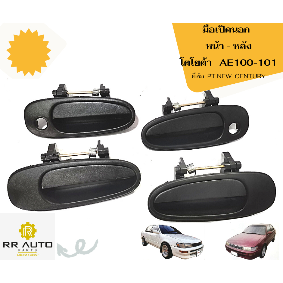 มือเปิดนอก TOYOTA AE100-101 ยี่ห้อ PT NEW CENTURY