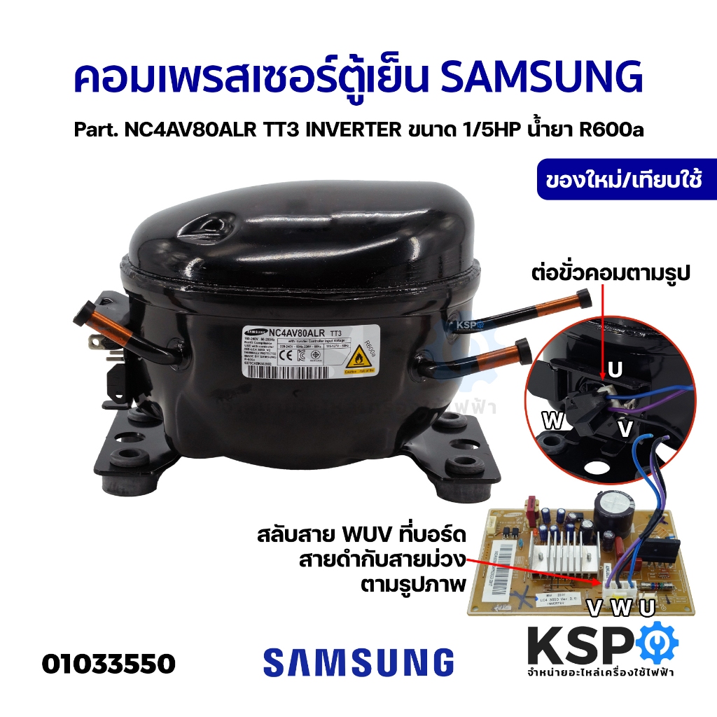 คอมเพรสเซอร์ ตู้เย็น SAMSUNG ซัมซุง Part. NC4AV80ALR TT3 INVERTER ขนาด 1/5HP น้ำยา R600a เทียบใช้ อะ