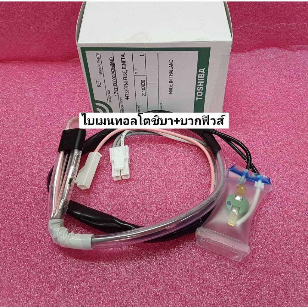 ไบเมนทอลโตชิบา+บวกฟิวส์ FUSE+BIMETAL TOSHIBA 44T52076U รุ่นGR-R20KT :GR-M26KPD GR-S21KPD GR-W26KPB :