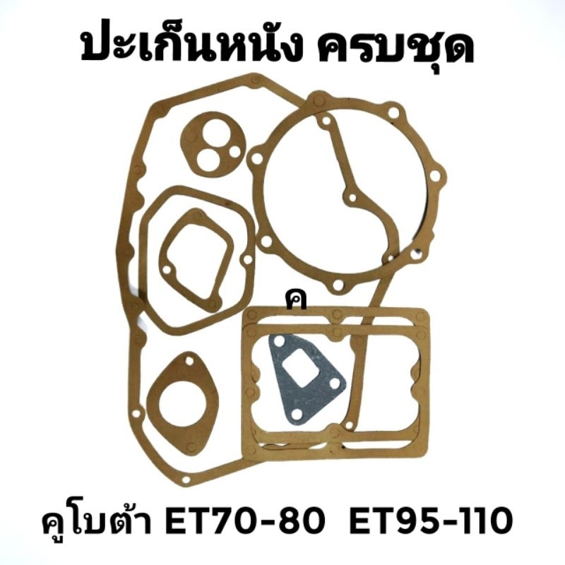 ปะเก็นชุด ET คูโบต้า รุ่น ET70 ET80 ET95 ET110 อะไหล่KUBOTA