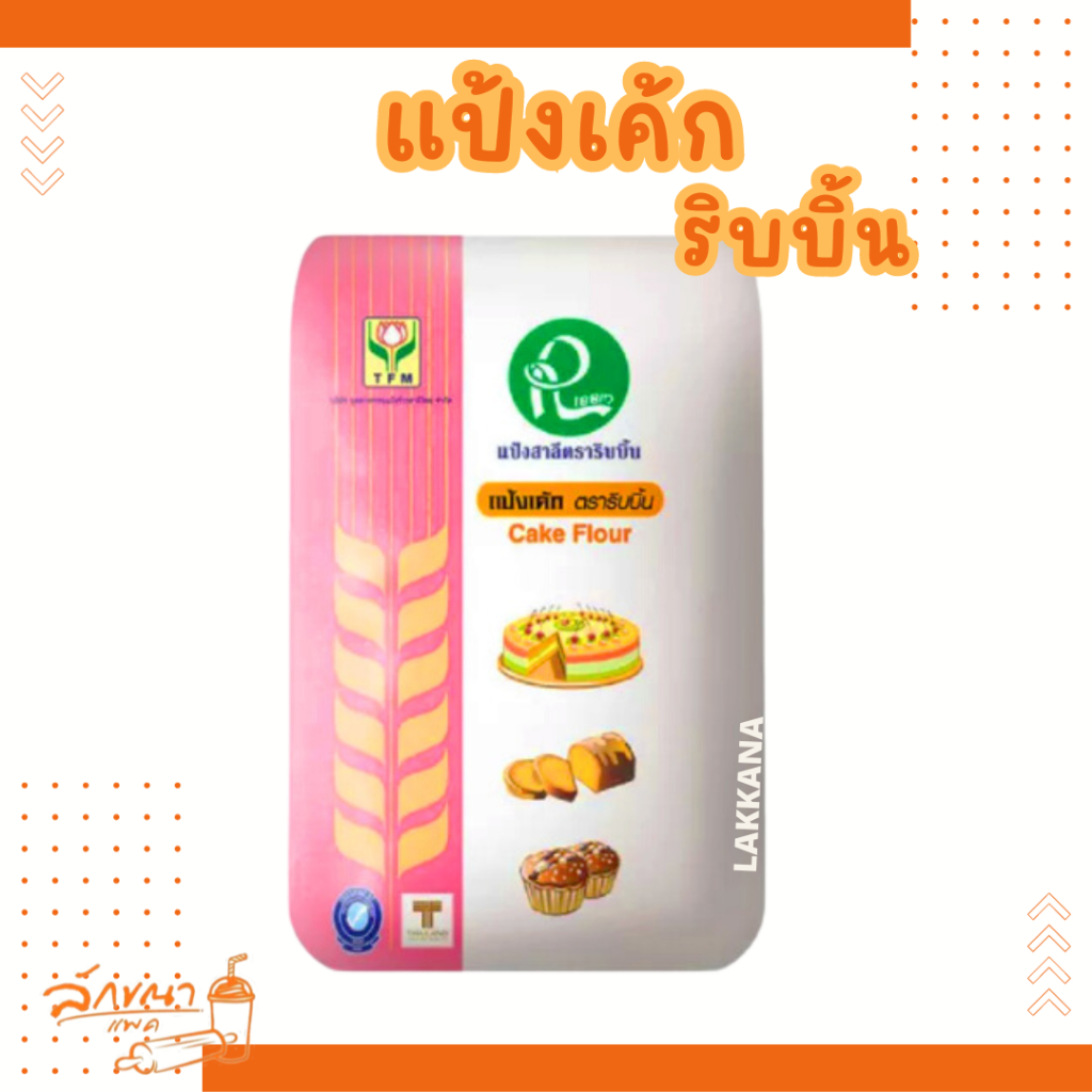 แป้งเค้ก ตราริบบิ้น 1กก.