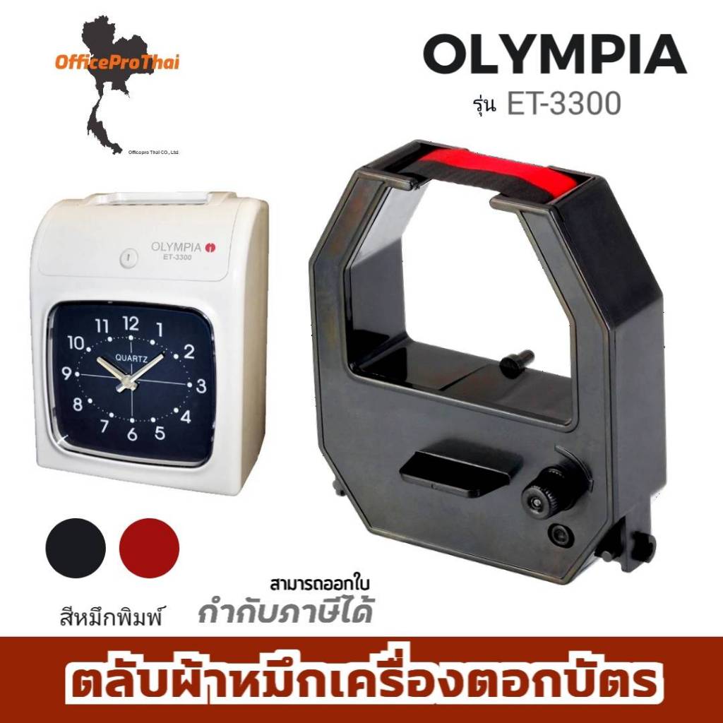 OLYMPIA ET-3300 ตลับผ้าหมึกสีดำ/แดง ใช้กับเครื่องตอกบัตร โอลิมเปีย (แพ็คคู่) OLYMPIA ET-3300