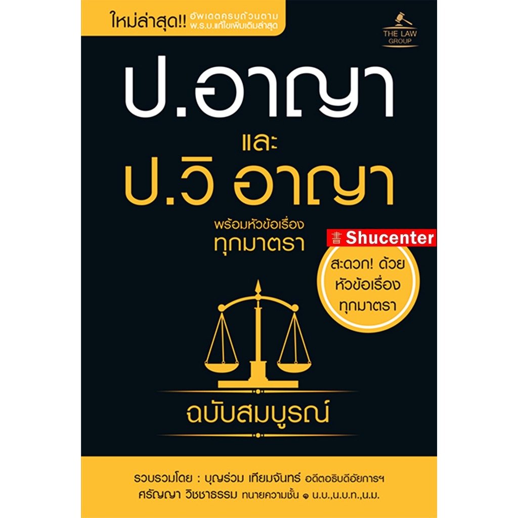 Sป.อาญา และ ป.วิ อาญา พร้อมหัวข้อเรื่องทุกมาตรา ฉบับสมบูรณ์ (ขนาดพกพา)