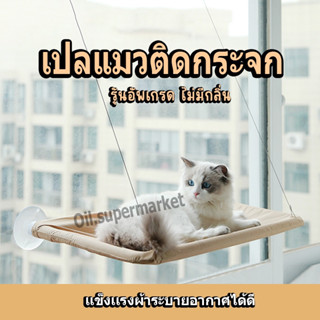 เปลแมวติดกระจก รับน้ำหนักได้ถึง 20kg เปลสัตว์เลี้ยงสีพาสเทล …