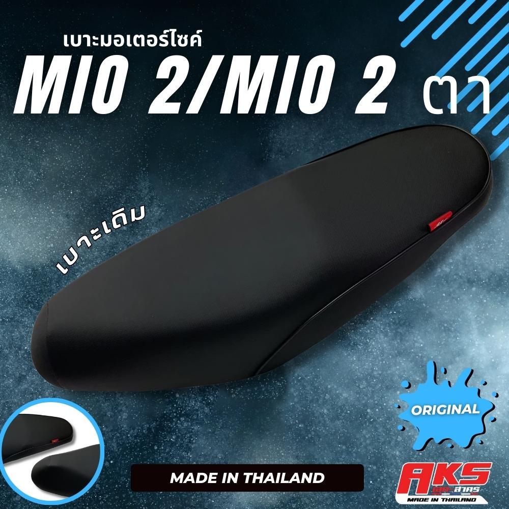 MIO 2 / MIO 2 ตา เบาะเดิม เบาะมอเตอร์ไซค์ ผลิตจากผ้าโซนิค