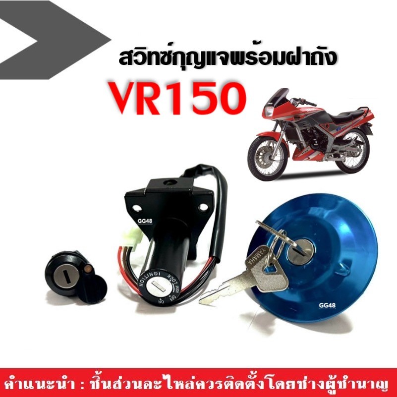 สวิตซ์กุญแจ ชุดใหญ่ สำหรับ VR150 วีอาร์150 ชุดสวิตกุญแจมอเตอร์ไซค์+ฝาปิดถังน้ำมัน เบ้าล็อคเบาะ กุญแจ