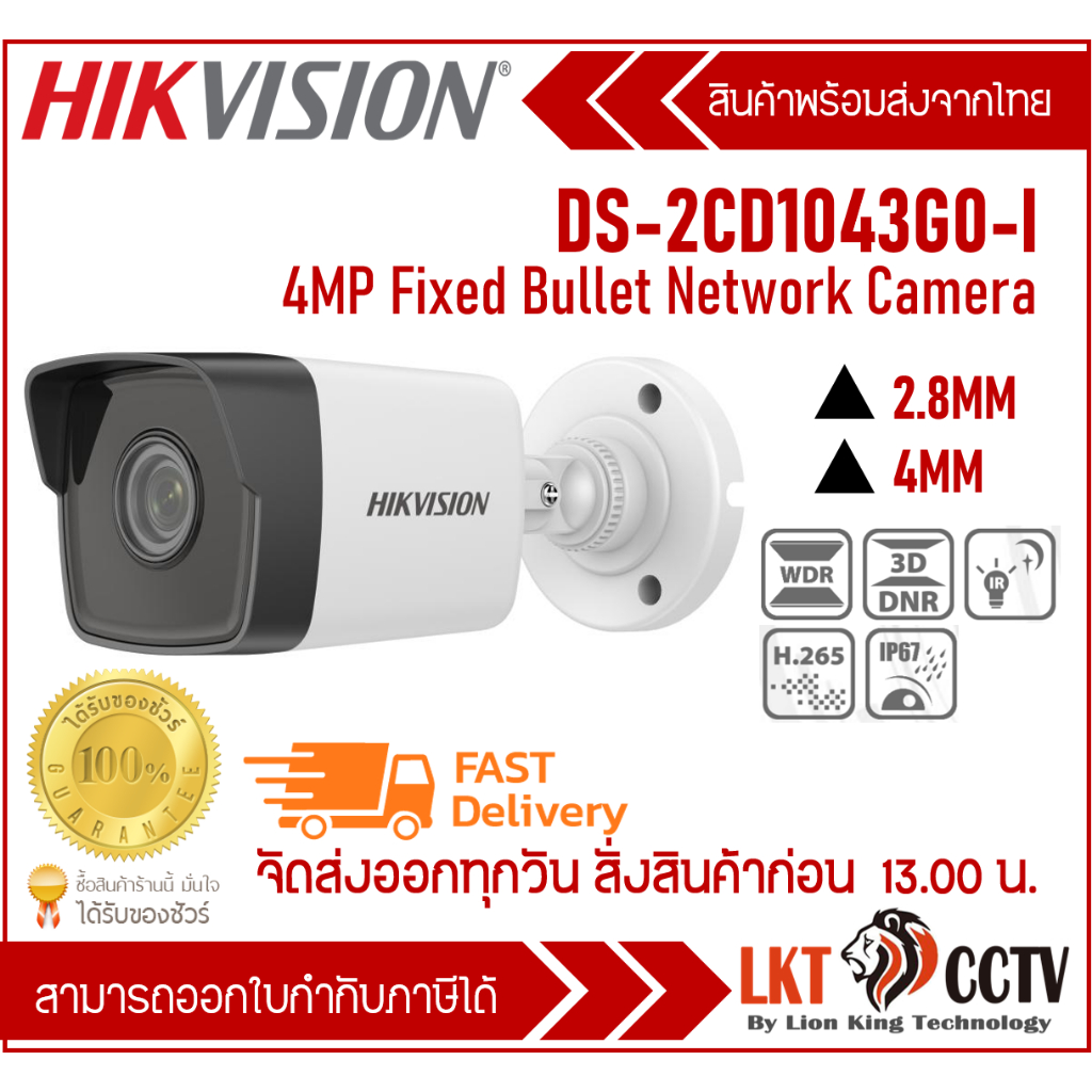DS-2CD1043G0-I(2.8mm)(C) กล้องวงจรปิด Hikvision 4MP Fixed Bullet Network Camera