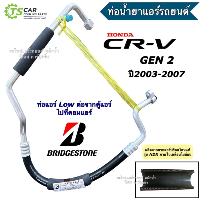 ท่อแอร์ ฮอนด้า ซีอาร์วี Honda CRV Gen2 ปี2003-2006 Bridgestone สายแอร์ (k.218) คอม-ตู้แอร์ Honda CR-V สายน้ำยาแอร์ Low