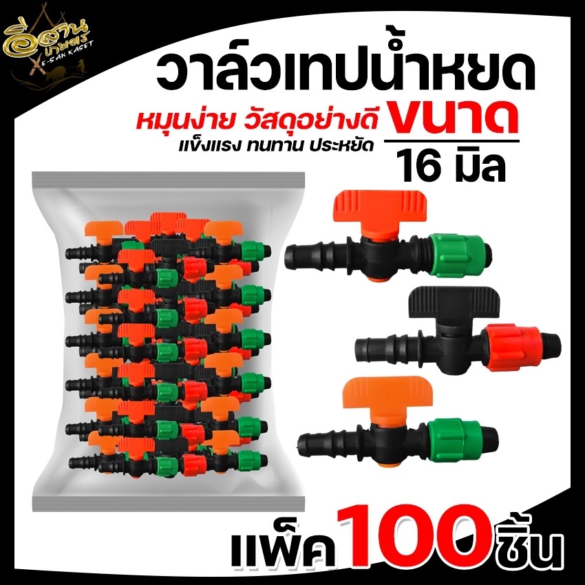 วาล์วน้ำหยด คละสี (ยกถุง100 ชิ้น) ขนาด16 มิล  แถมลูกยางเปอร์เมท วาล์วเทปน้ำหยด วาล์ว ระบบน้ำหยด
