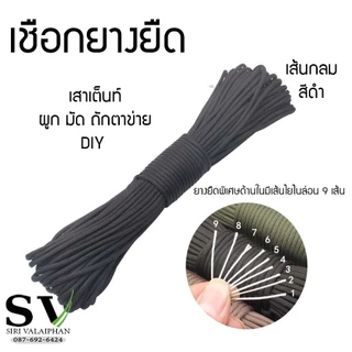 เชือกยางยืดในเสาเต็นท์ เชือกเสาเต็นท์ เชือกยางยืดเอนกประสงค์ ใช้ได้กับเสาเต็นท์ทุกแบรน ซ่อมเสาเต็นท์ DIY ยางยืดอย่างดี