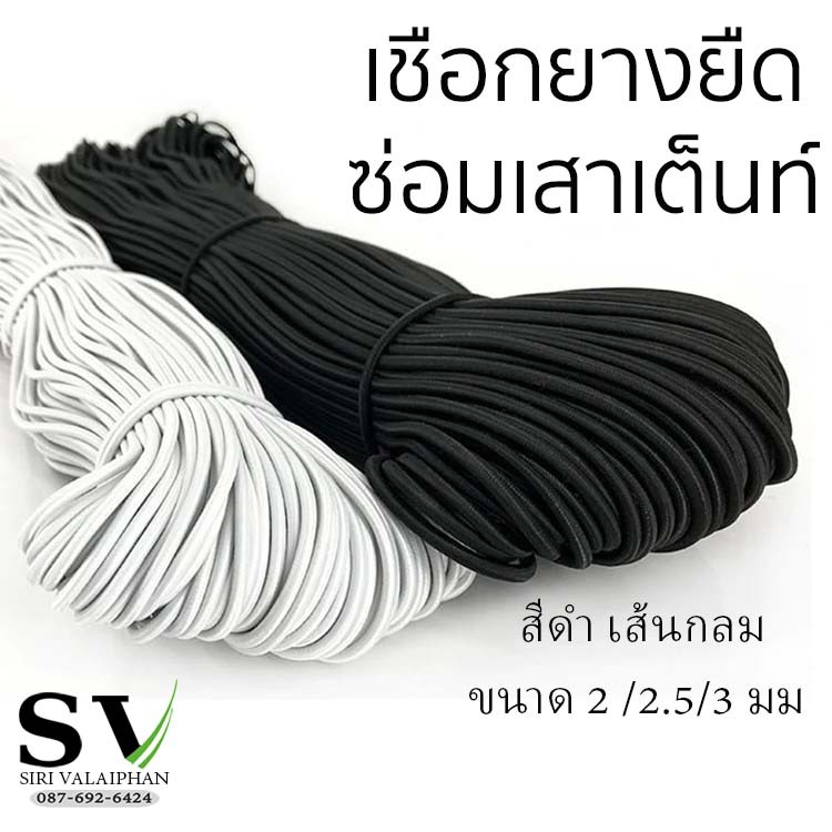 เชือกยางยืดในเสาเต็นท์ เชือกเสาเต็นท์ เชือกยางยืดเอนกประสงค์ ใช้ได้กับเสาเต็นท์ทุกแบรน ซ่อมเสาเต็นท์ DIY ยางยืดอย่างดี