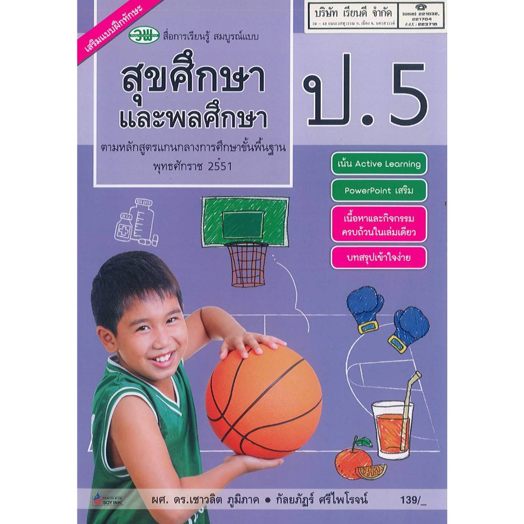 สุขศึกษา และพลศึกษา สมบูรณ์แบบ ป.5 วพ. 139.- 181.- 123510005000206